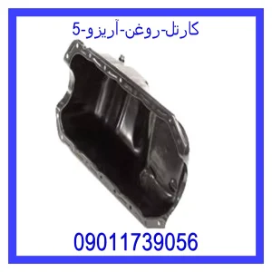 خرید و قیمت کارتل روغن آریزو 5 از جک کارز شاپ