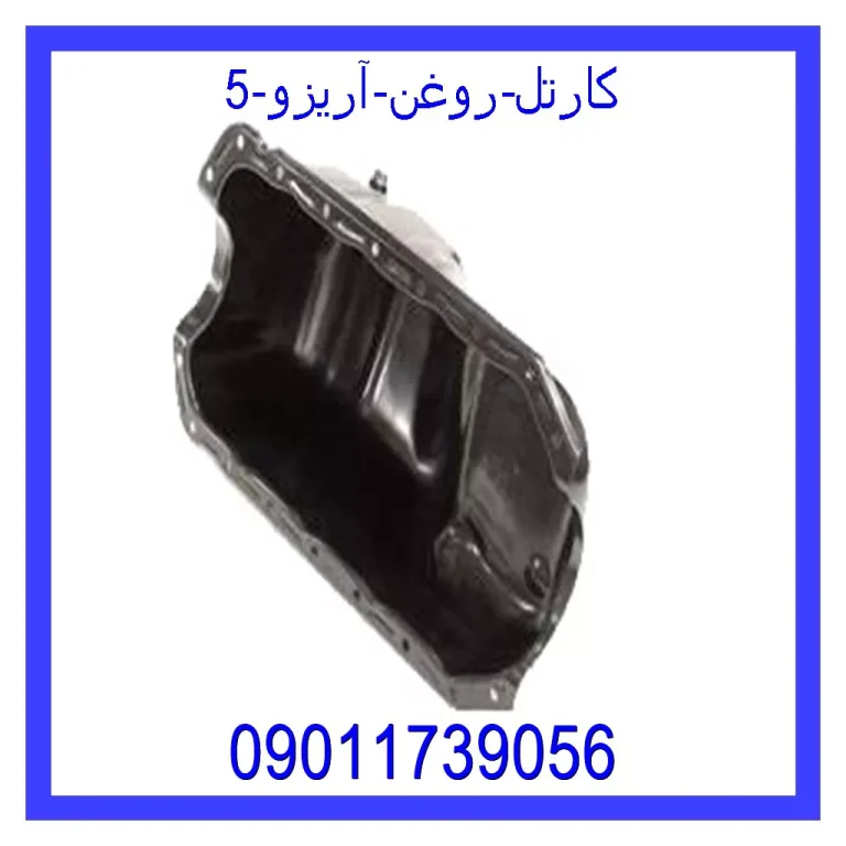 کارتل روغن آریزو 5 کارتل روغن آریزو 5