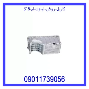 خرید و قیمت کارتل روغن ام وی ام 315 از جک کارز شاپ