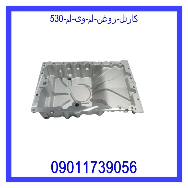 کارتل روغن ام وی ام 530 کارتل روغن ام وی ام 530