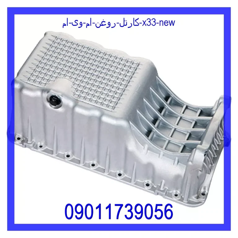 کارتل روغن ام وی ام X33 New کارتل روغن ام وی ام X33 New