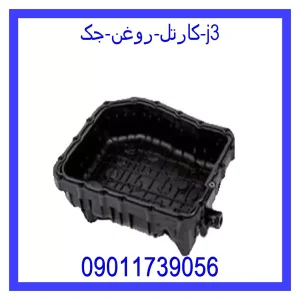 خرید و قیمت کارتل روغن جک J3 از جک کارز شاپ
