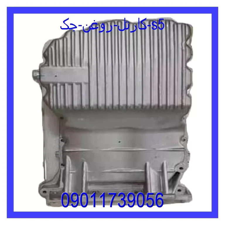 کارتل روغن جک S5