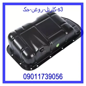 خرید و قیمت کارتل روغن جک s3 از جک کارز شاپ