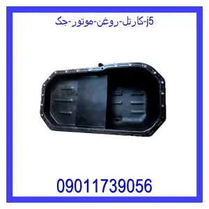 خرید و قیمت کارتل روغن موتور جک j5 از جک کارز شاپ