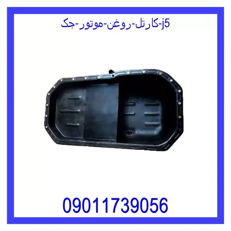 کارتل روغن موتور جک j5 کارتل روغن موتور جک j5