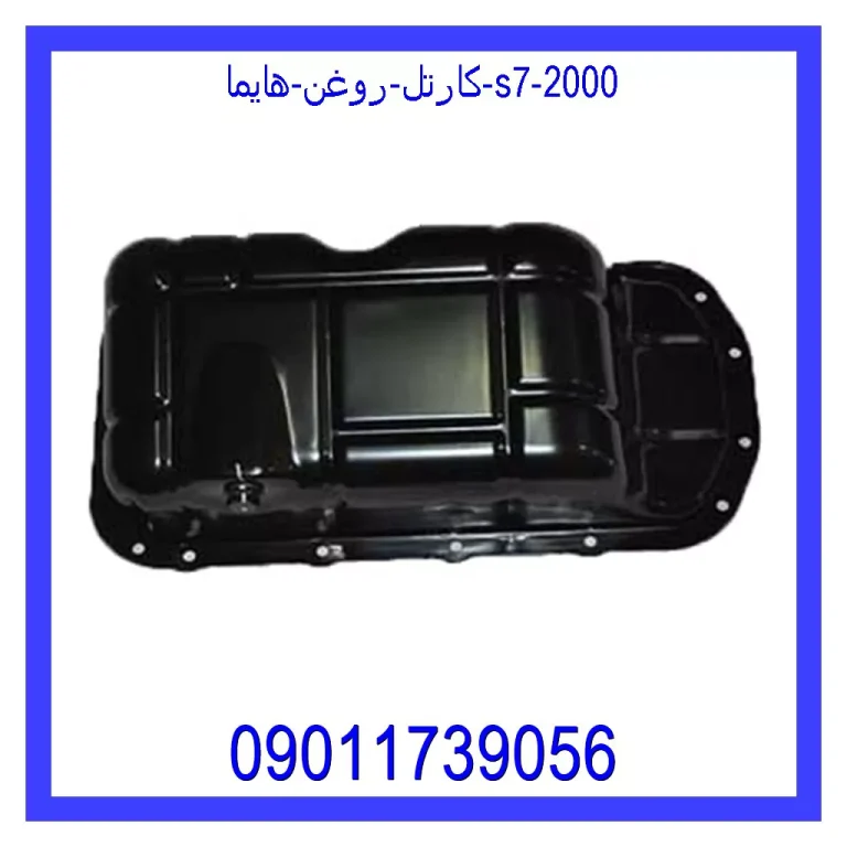 کارتل روغن هایما S7 2000 کارتل روغن هایما S7 2000