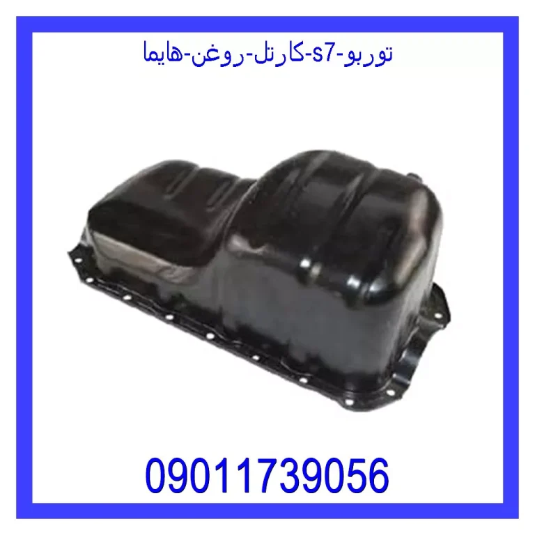 کارتل روغن هایما S7 توربو کارتل روغن هایما S7 توربو