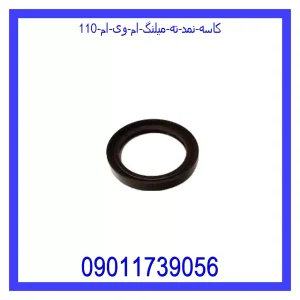 خرید و قیمت کاسه نمد ته میلنگ ام وی ام 110 از جک کارز شاپ