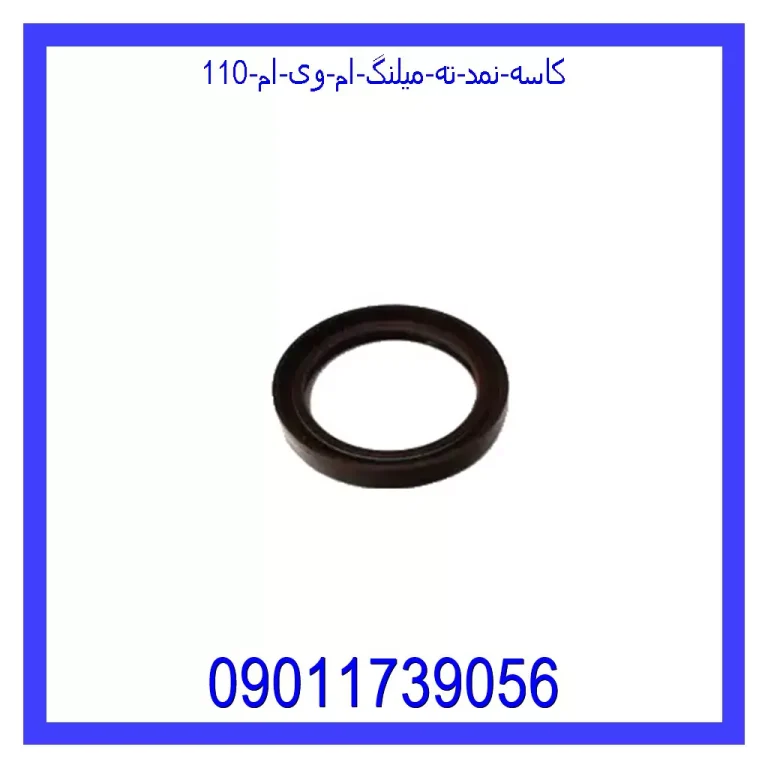 کاسه نمد ته میلنگ ام وی ام 110 کاسه نمد ته میلنگ ام وی ام 110