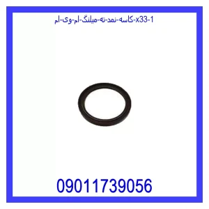 کاسه نمد ته میلنگ ام وی ام X33 خرید و قیمت کاسه نمد ته میلنگ ام وی ام X33 از جک کارز شاپ