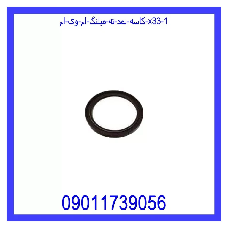 کاسه نمد ته میلنگ ام وی ام X33 کاسه نمد ته میلنگ ام وی ام X33