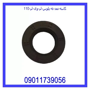 خرید و قیمت کاسه نمد ته پلوس ام وی ام 110 از جک کارز شاپ