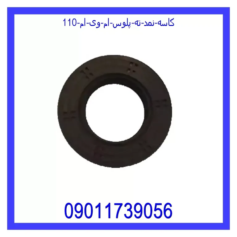 کاسه نمد ته پلوس ام وی ام 110