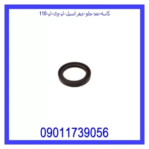 خرید و قیمت کاسه نمد جلو دیفرانسیل ام وی ام 110 از جک کارز شاپ