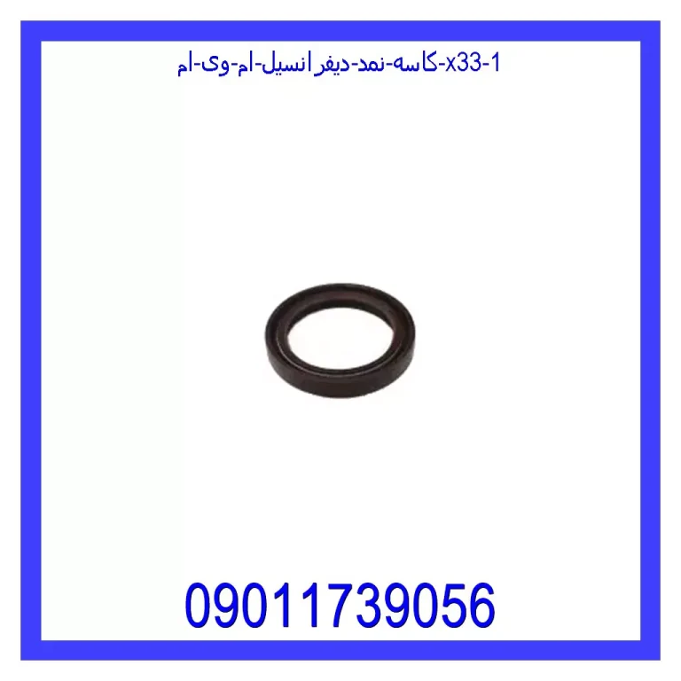 کاسه نمد دیفرانسیل ام وی ام X33 کاسه نمد دیفرانسیل ام وی ام X33