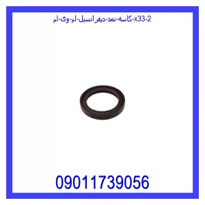 کاسه نمد دیفرانسیل ام وی ام X33 خرید و قیمت کاسه نمد دیفرانسیل ام وی ام X33 از جک کارز شاپ