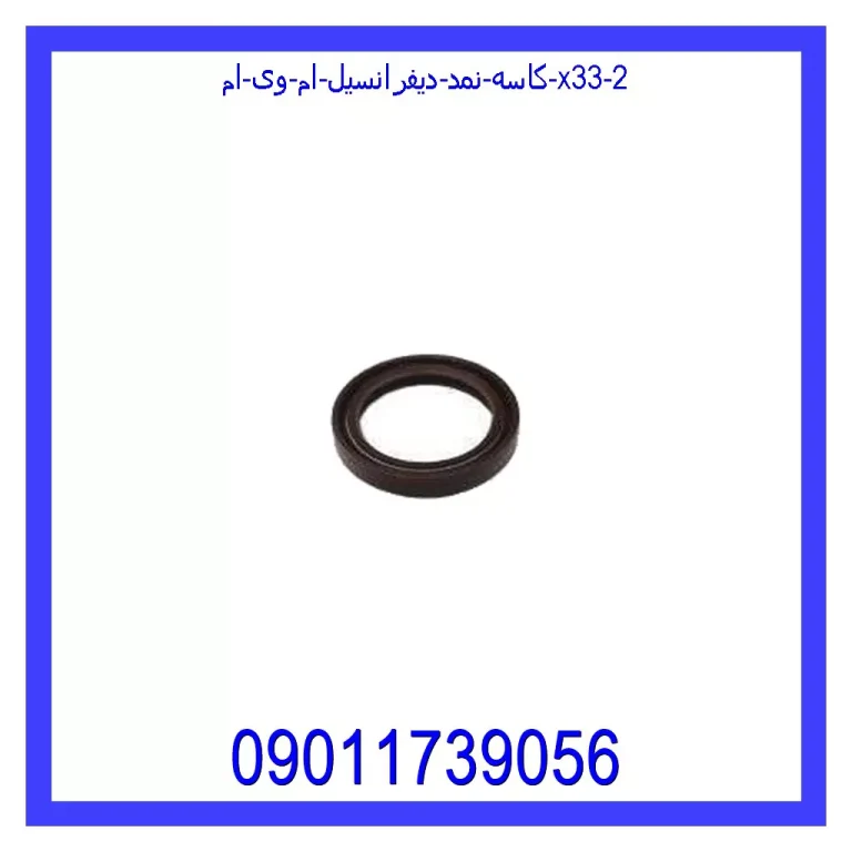 کاسه نمد دیفرانسیل ام وی ام X33 کاسه نمد دیفرانسیل ام وی ام X33