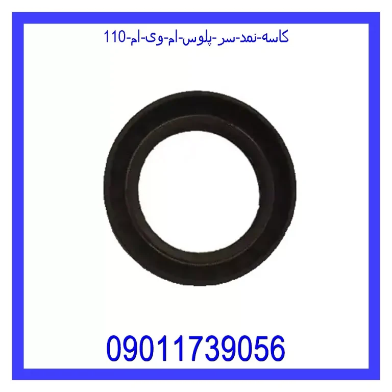 کاسه نمد سر پلوس ام وی ام 110 کاسه نمد سر پلوس ام وی ام 110