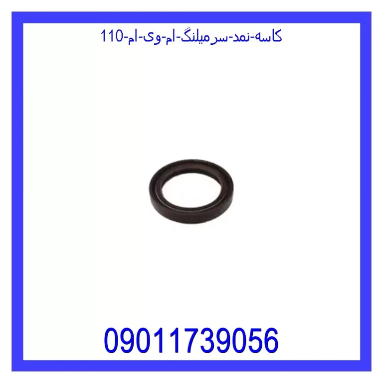 کاسه نمد سرمیلنگ ام وی ام 110 کاسه نمد سرمیلنگ ام وی ام 110