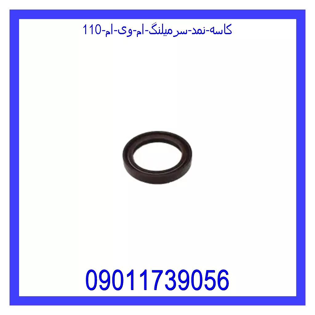 کاسه نمد سرمیلنگ ام وی ام 110 خرید و قیمت کاسه نمد سرمیلنگ ام وی ام 110 از جک کارز شاپ