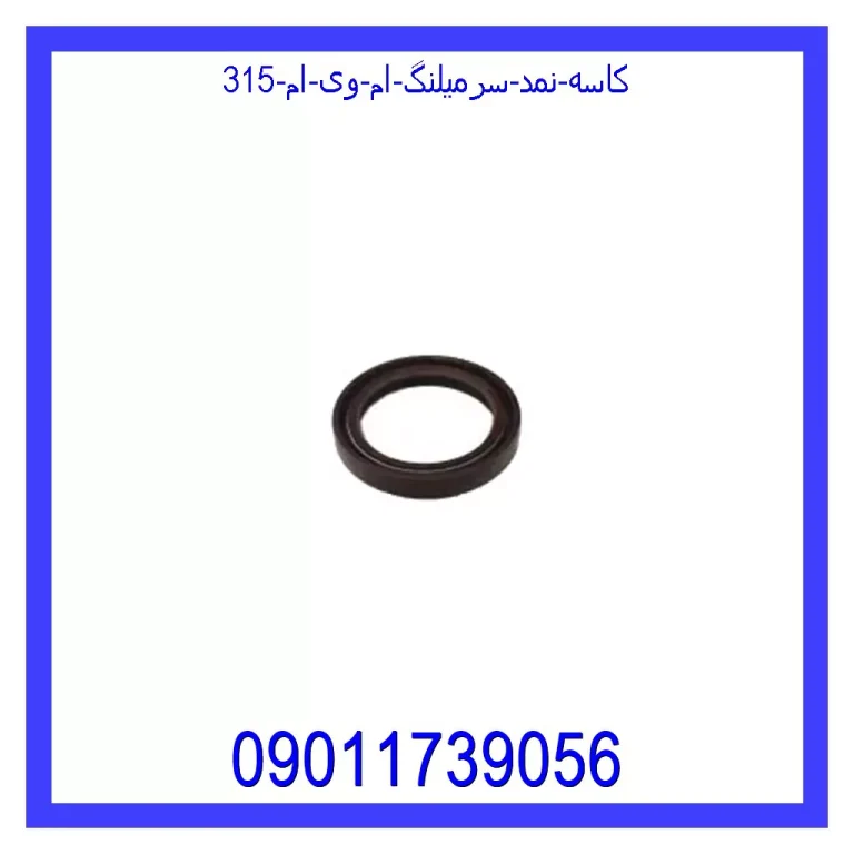 کاسه نمد سرمیلنگ ام وی ام 315 کاسه نمد سرمیلنگ ام وی ام 315