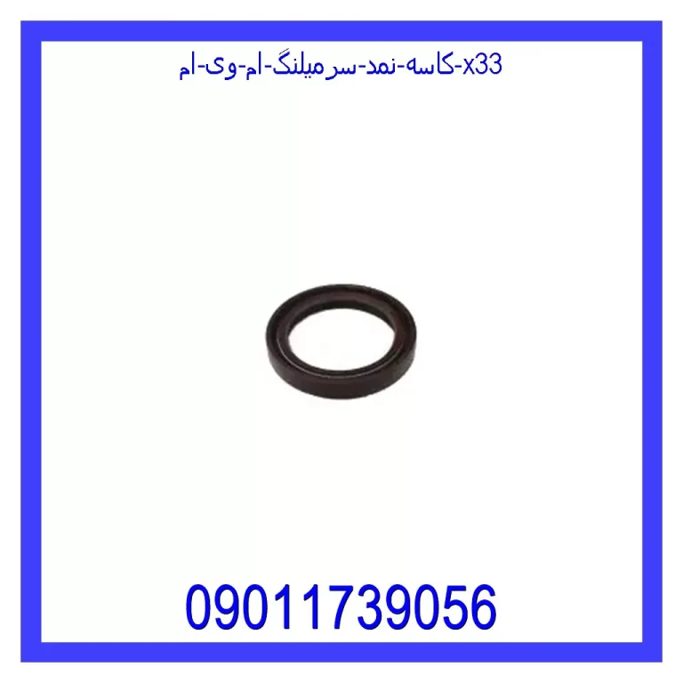 کاسه نمد سرمیلنگ ام وی ام X33 کاسه نمد سرمیلنگ ام وی ام X33