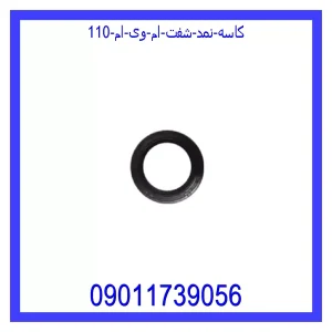 خرید و قیمت کاسه نمد شفت ام وی ام 110 از جک کارز شاپ