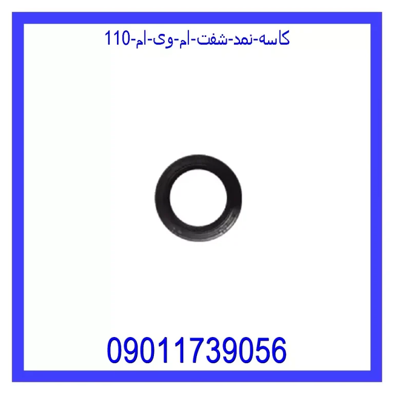 کاسه نمد شفت ام وی ام 110 کاسه نمد شفت ام وی ام 110