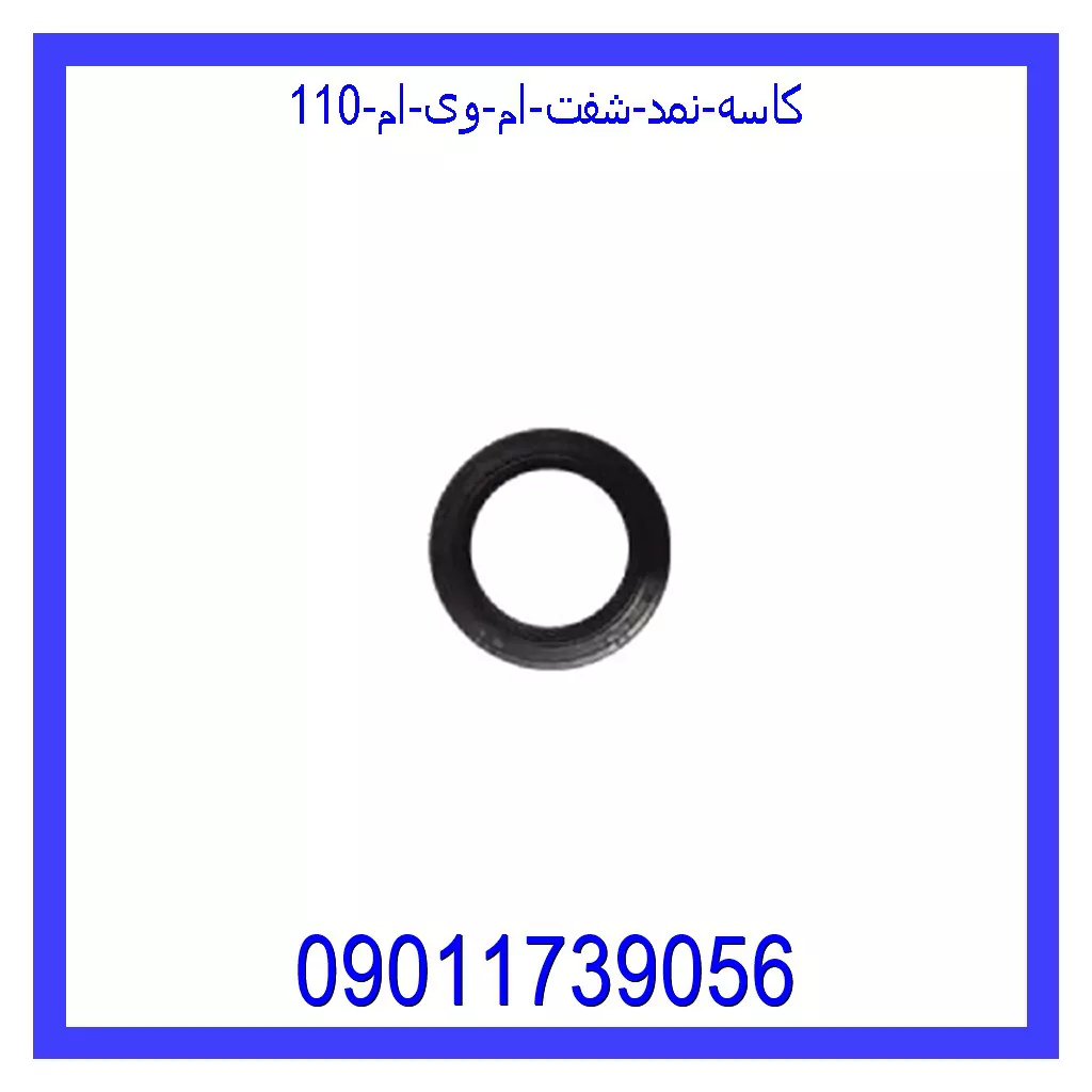 کاسه نمد شفت ام وی ام 110 خرید و قیمت کاسه نمد شفت ام وی ام 110 از جک کارز شاپ