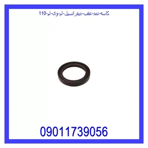 خرید و قیمت کاسه نمد عقب دیفرانسیل ام وی ام 110 از جک کارز شاپ