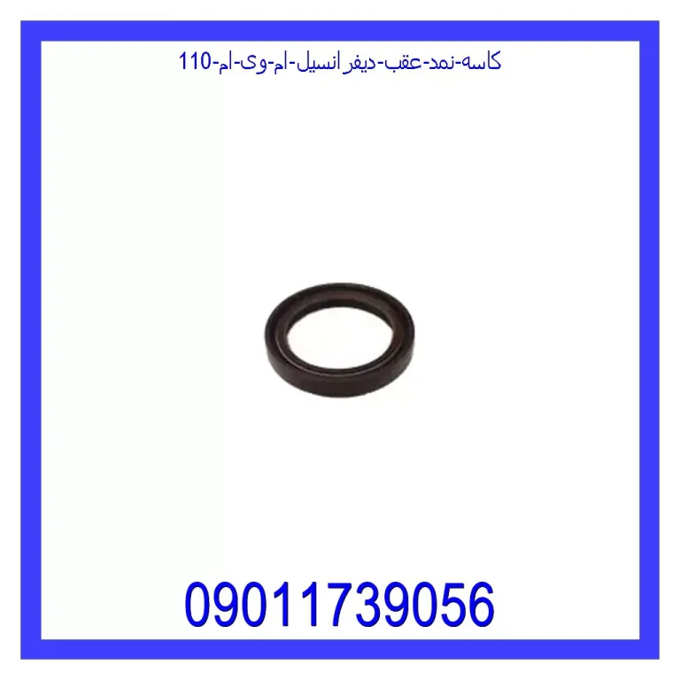 کاسه نمد عقب دیفرانسیل ام وی ام 110