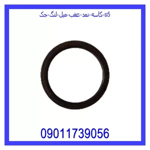 خرید و قیمت کاسه نمد عقب میل لنگ جک S5 از جک کارز شاپ