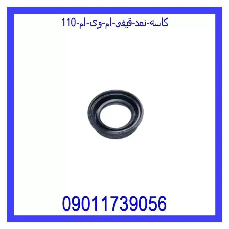 کاسه نمد قیفی ام وی ام 110