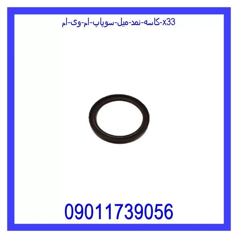 کاسه نمد ته میلنگ ام وی ام X33 کاسه نمد ته میلنگ ام وی ام X33