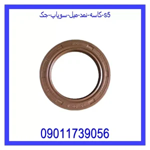 خرید و قیمت کاسه نمد میل سوپاپ جک S5 از جک کارز شاپ