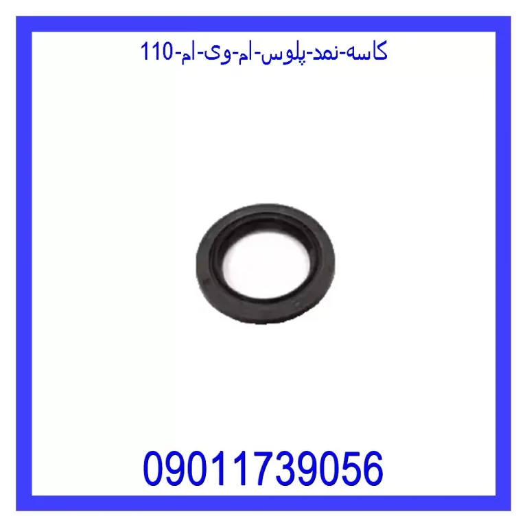 کاسه نمد پلوس ام وی ام 110 کاسه نمد پلوس ام وی ام 110