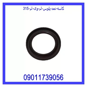 خرید و قیمت کاسه نمد پلوس ام وی ام 315 از جک کارز شاپ