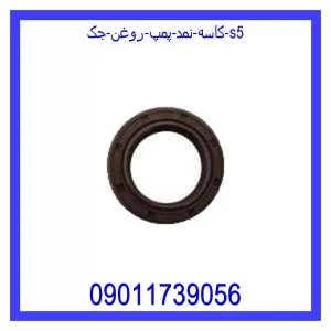 خرید و قیمت کاسه نمد پمپ روغن جک S5 از جک کارز شاپ