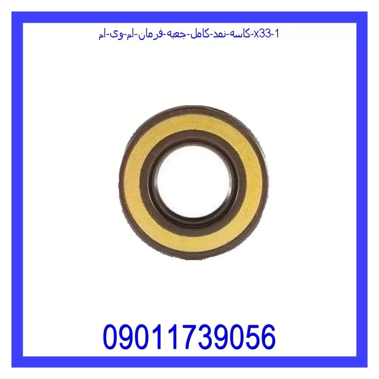 کاسه نمد کامل جعبه فرمان ام وی ام x33 کاسه نمد کامل جعبه فرمان ام وی ام x33