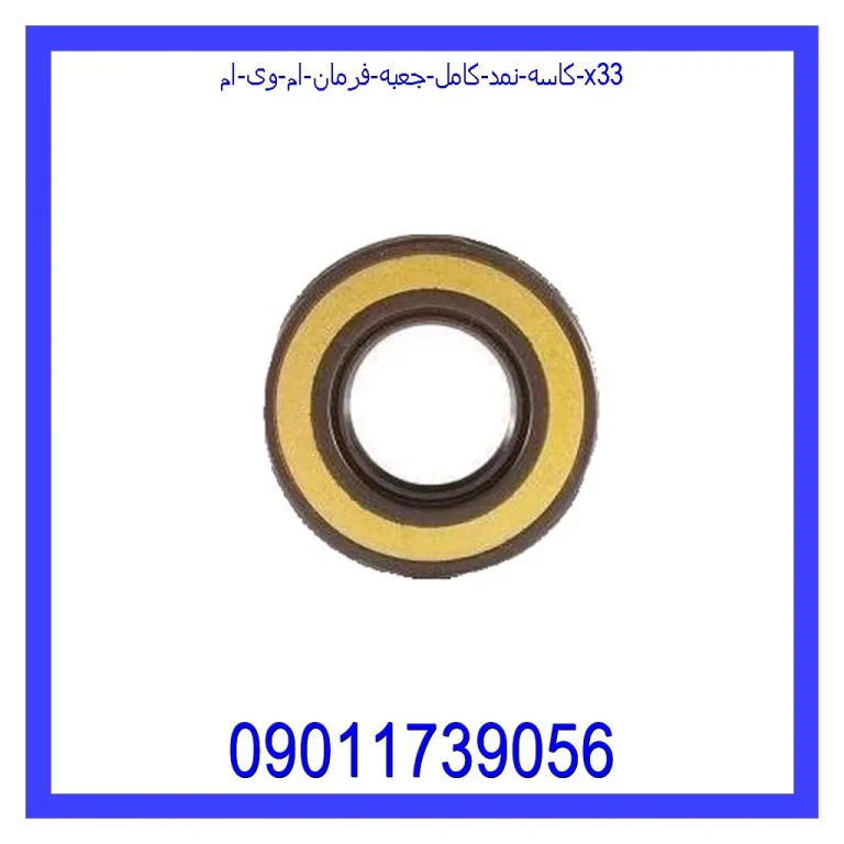 کاسه نمد کامل جعبه فرمان ام وی ام x33 کاسه نمد کامل جعبه فرمان ام وی ام x33