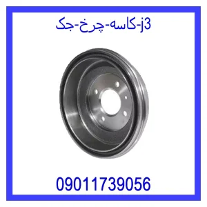 خرید و قیمت کاسه چرخ جک j3 از جک کارز شاپ