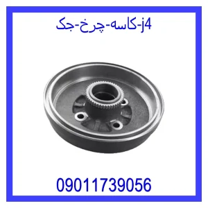 خرید و قیمت کاسه چرخ جک j4 از جک کارز شاپ