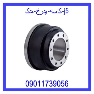 خرید و قیمت کاسه چرخ جک j5 از جک کارز شاپ