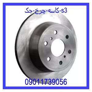 خرید و قیمت کاسه چرخ جک s3 از جک کارز شاپ