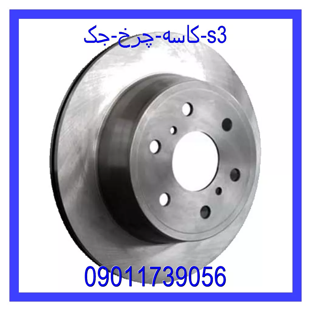 کاسه چرخ جک s3 خرید و قیمت کاسه چرخ جک s3 از جک کارز شاپ