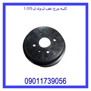 خرید و قیمت کاسه چرخ عقب ام وی ام 315 از جک کارز شاپ