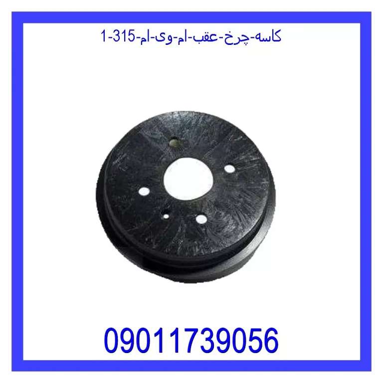 کاسه چرخ عقب ام وی ام 315