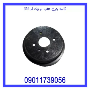 خرید و قیمت کاسه چرخ عقب ام وی ام 315 از جک کارز شاپ