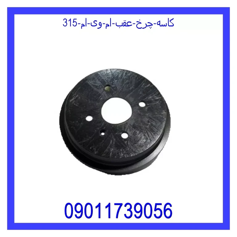 کاسه چرخ عقب ام وی ام 315